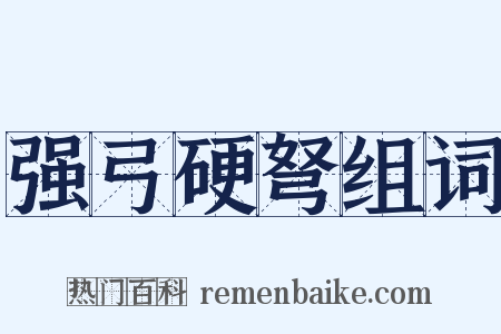 强弓硬弩组词是什么意思的图片